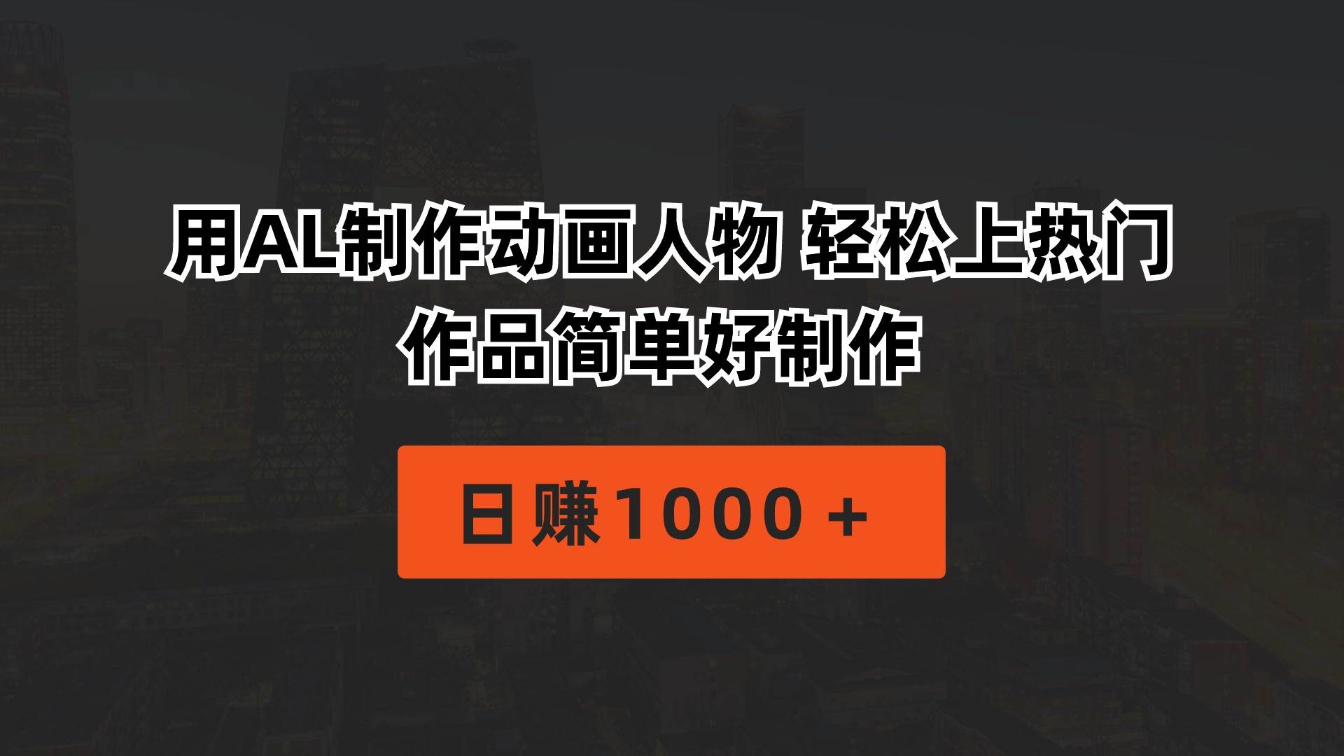用AL制作动画人物 轻松上热门 作品简单好制作  日赚1000＋-亦可网创