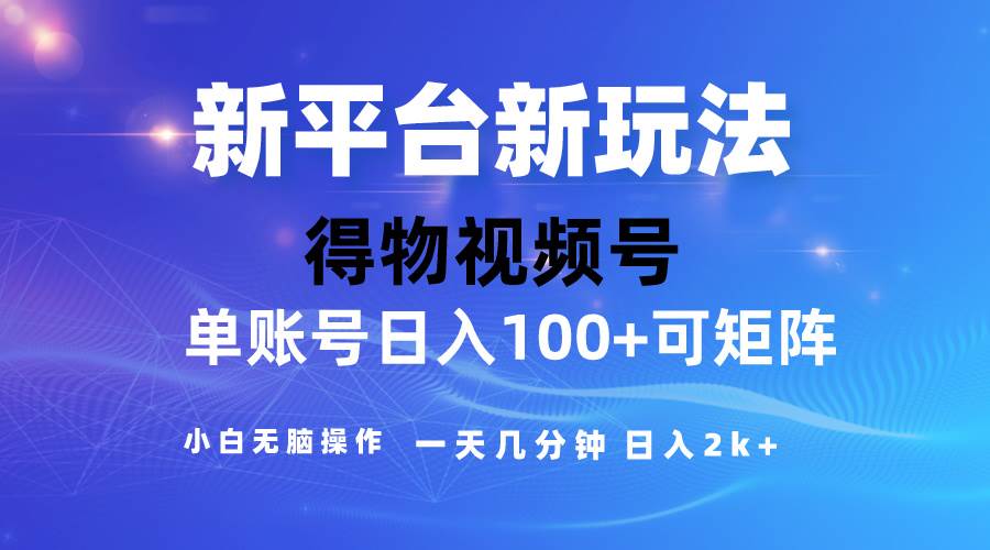 2024【得物】新平台玩法，去重软件加持爆款视频，矩阵玩法，小白无脑操…-亦可网创