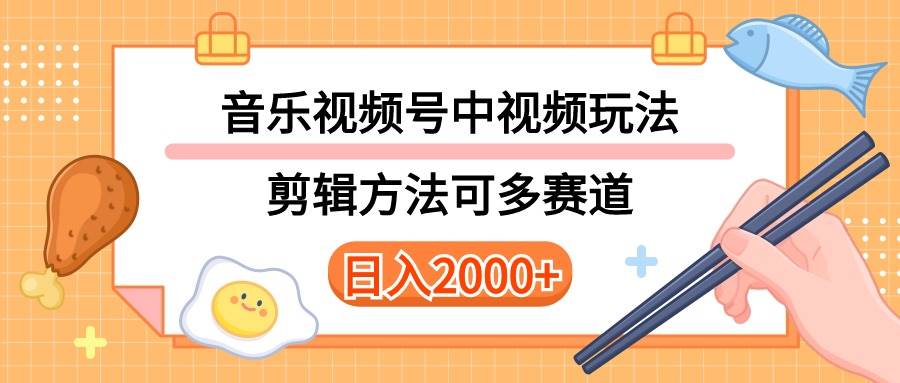 多种玩法音乐中视频和视频号玩法，讲解技术可多赛道。详细教程+附带素…-亦可网创