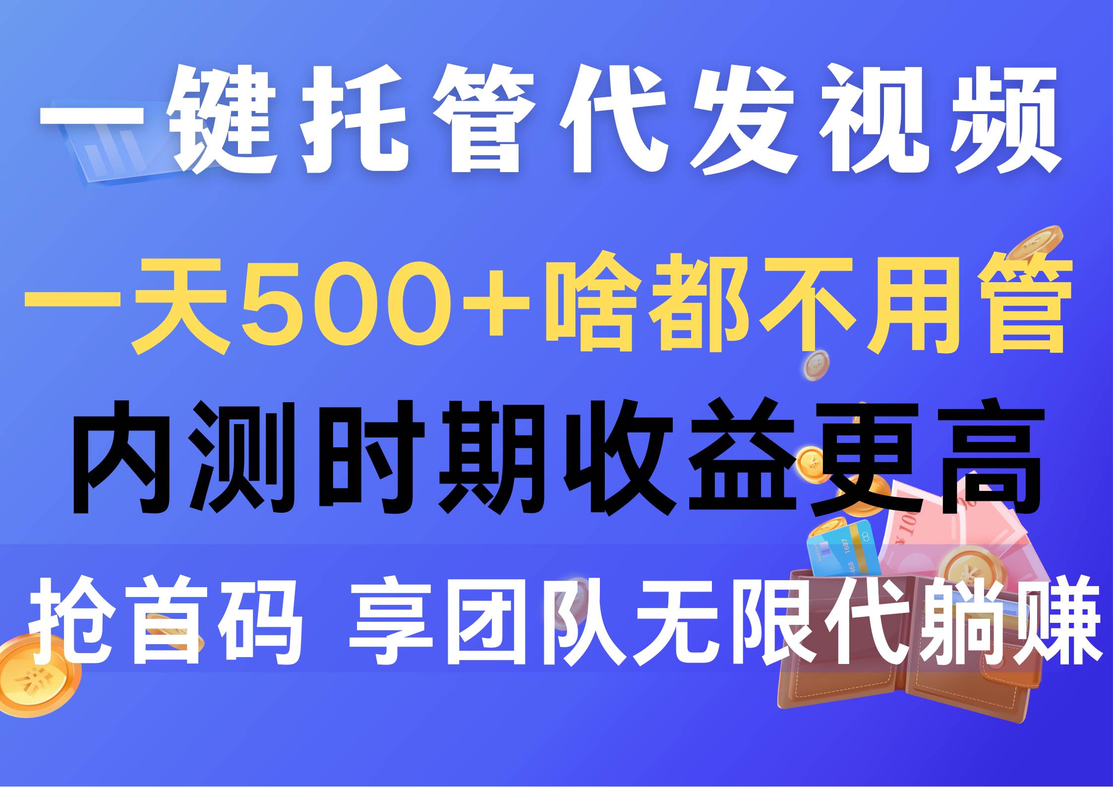 一键托管代发视频，一天500+啥都不用管，内测时期收益更高，抢首码，享…-亦可网创