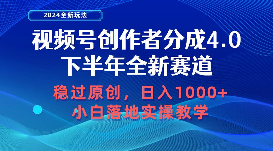 视频号创作者分成，下半年全新赛道，稳过原创 日入1000+小白落地实操教学-亦可网创