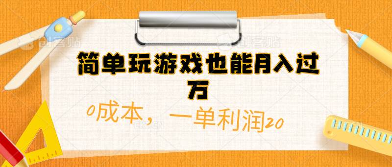 简单玩游戏也能月入过万，0成本，一单利润20（附 500G安卓游戏分类系列）-亦可网创