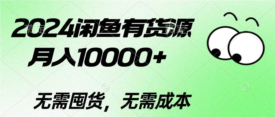 2024闲鱼有货源，月入10000+-亦可网创