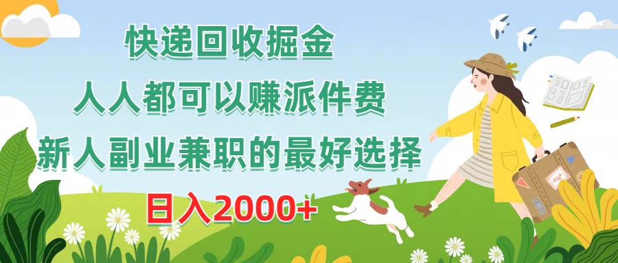 快递回收掘金，人人都可以赚派件费，新人副业兼职的最好选择，日入2000+-亦可网创