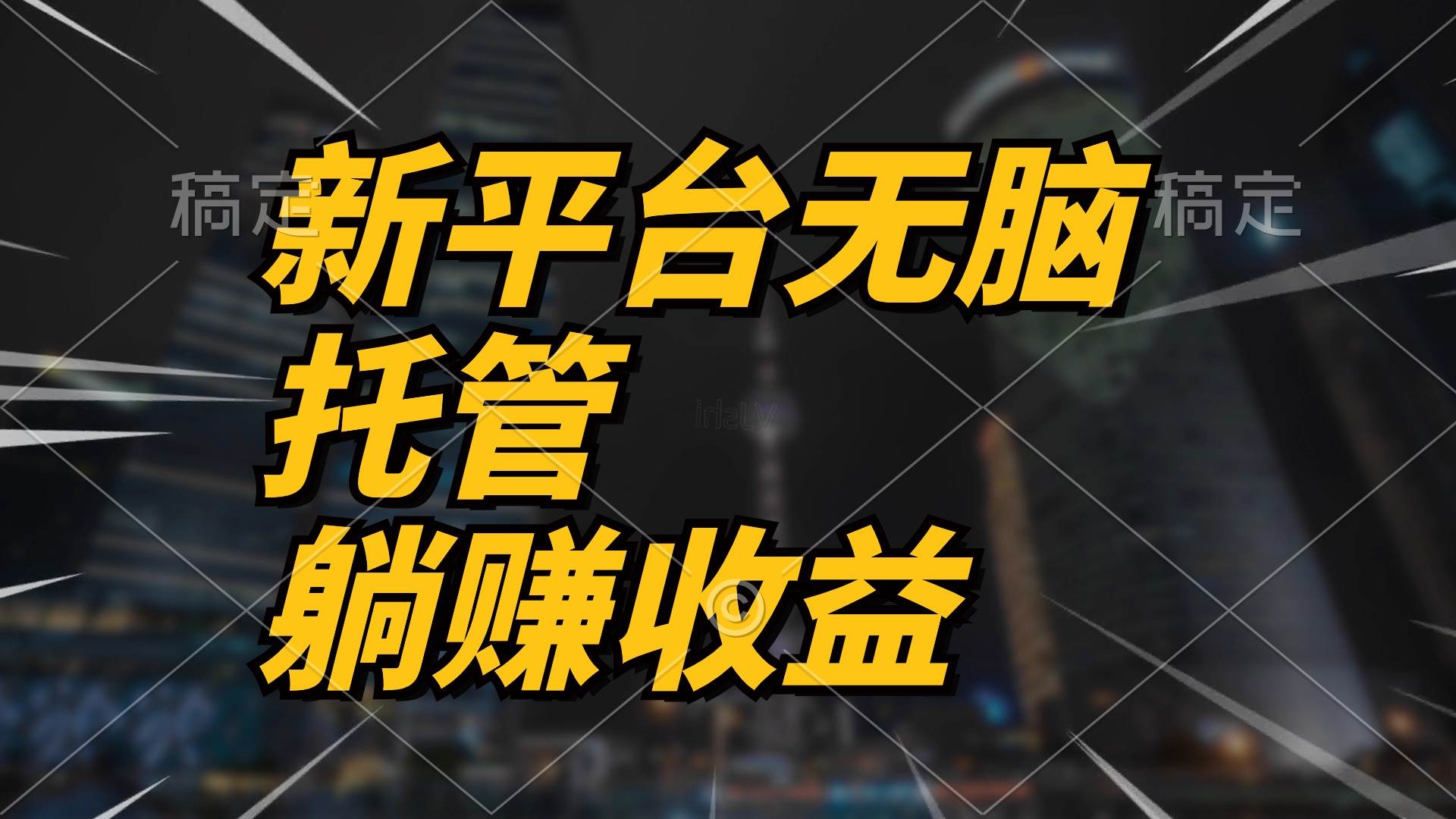 最新平台一键托管，躺赚收益分成 配合管道收益，日产无上限-亦可网创