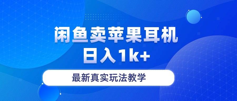 闲鱼卖菲果耳机，日入1k+，最新真实玩法教学-亦可网创