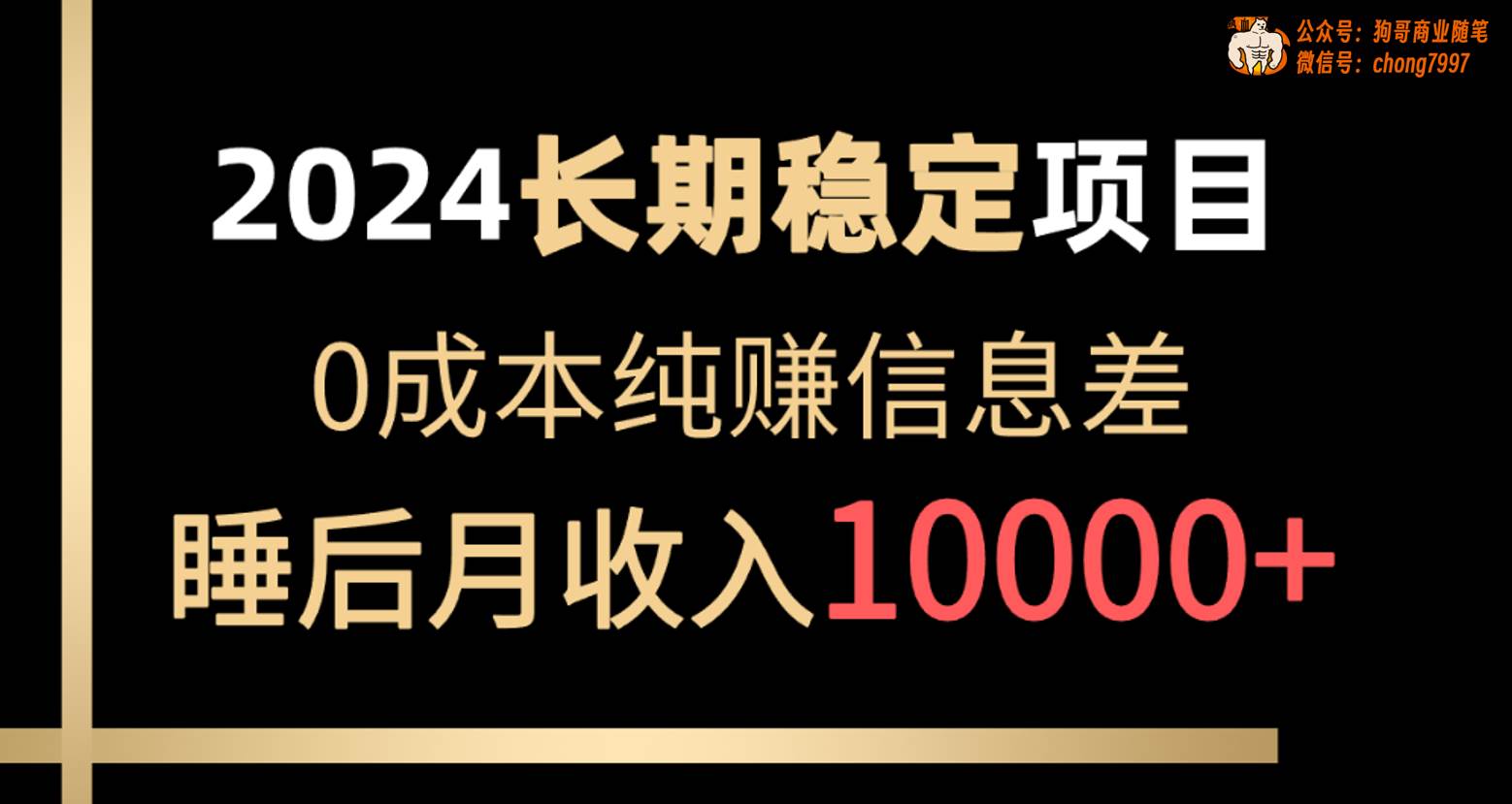 2024稳定项目 各大平台账号批发倒卖 0成本纯赚信息差 实现睡后月收入10000-亦可网创