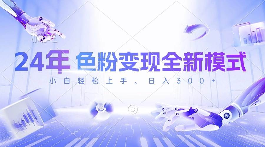 24年色粉变现全新模式，几分钟做好一个视频，小白可上手，每天半小时收…-亦可网创