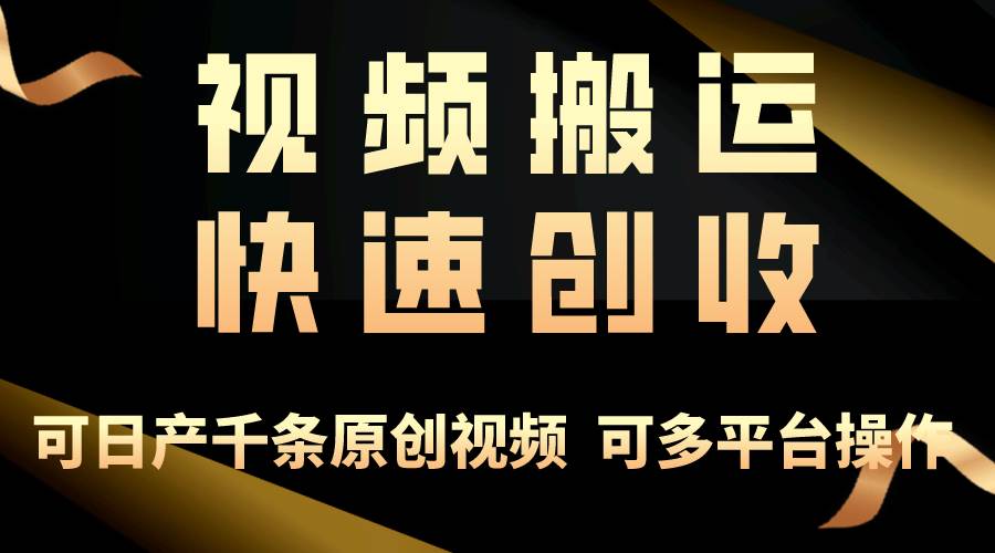 一步一步教你赚大钱！仅视频搬运，月入3万+，轻松上手，打通思维，处处…-亦可网创