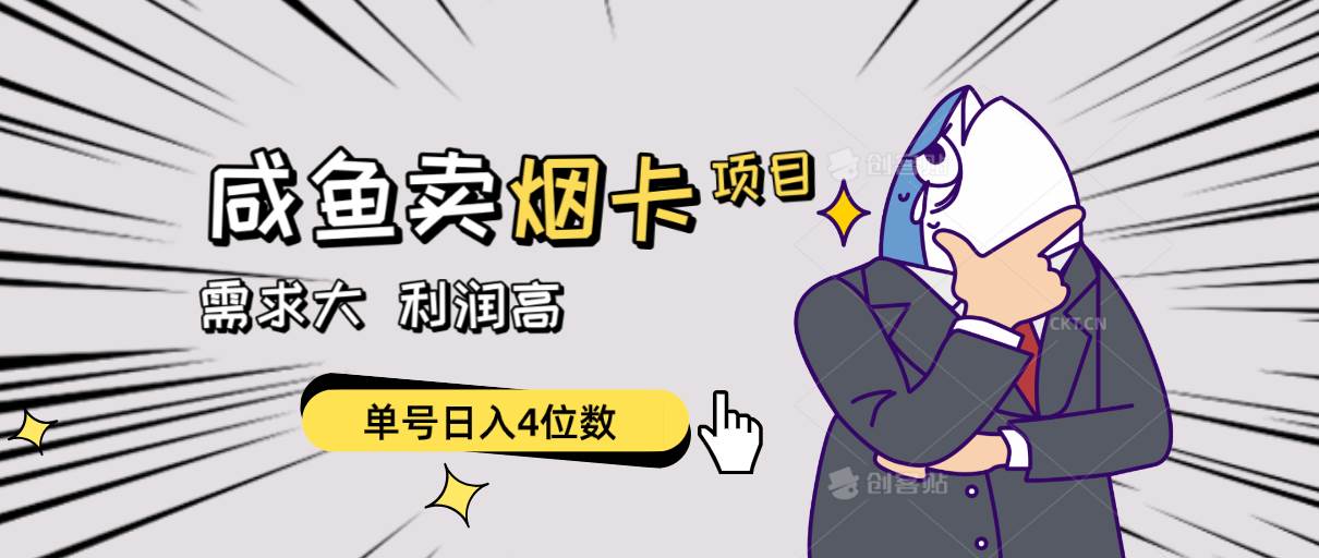 闲鱼卖烟卡项目，需求大，利润高，单号日入4位数，可批量！-亦可网创