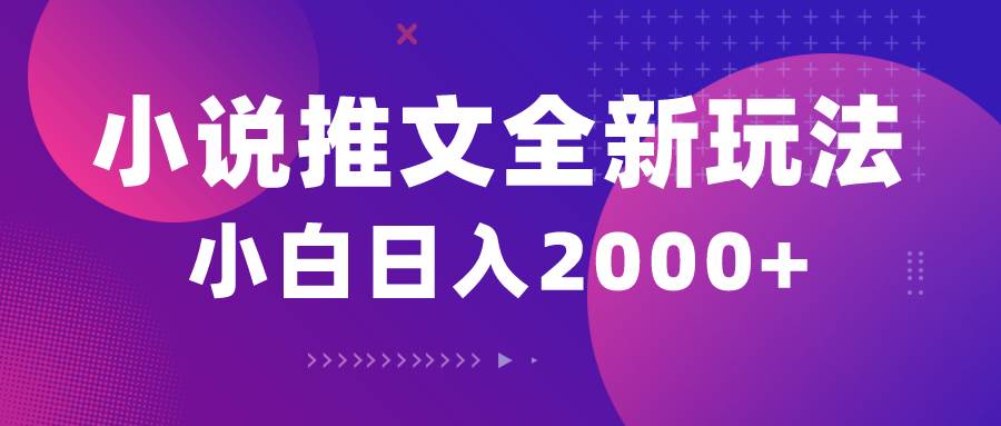 小说推文全新玩法，5分钟一条原创视频，结合中视频bilibili赚多份收益-亦可网创