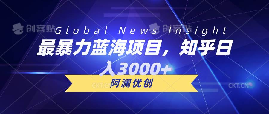 最暴力蓝海项目，知乎日入3000+，可批量扩大-亦可网创