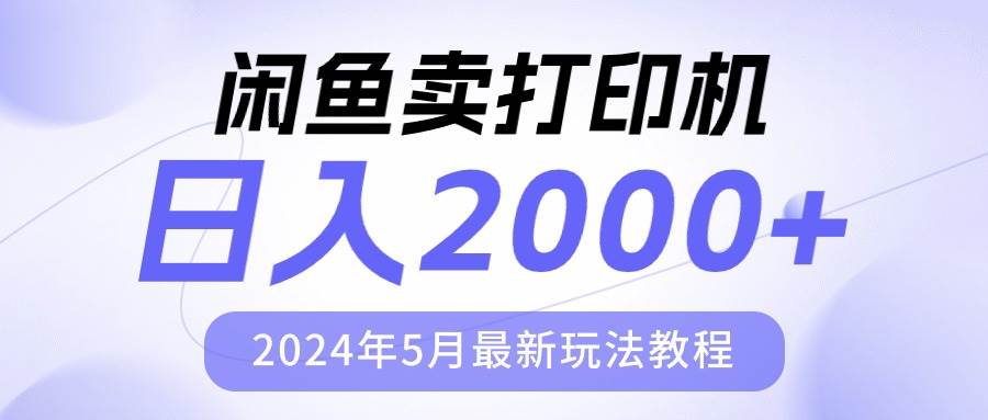 闲鱼卖打印机，日人2000，2024年5月最新玩法教程-亦可网创