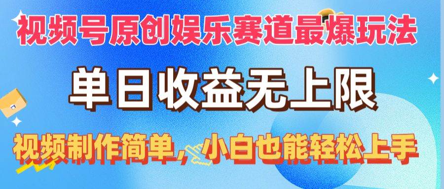 视频号原创娱乐赛道最爆玩法，单日收益无上限，视频制作简单，小白也能…-亦可网创