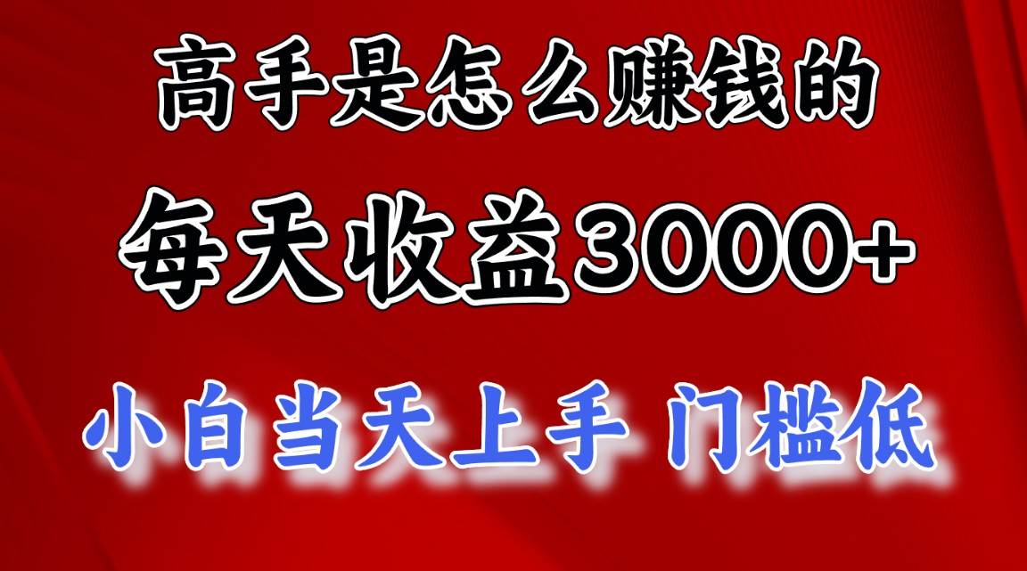 高手是怎么赚钱的，一天收益3000+ 这是穷人逆风翻盘的一个项目，非常稳…-亦可网创