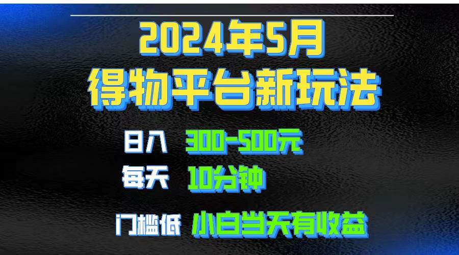 2024短视频得物平台玩法，去重软件加持爆款视频矩阵玩法，月入1w～3w-亦可网创