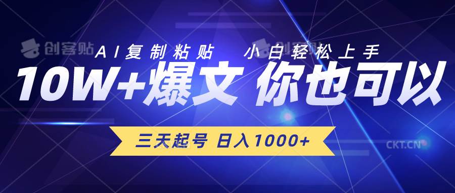 三天起号 日入1000+ AI复制粘贴 小白轻松上手-亦可网创
