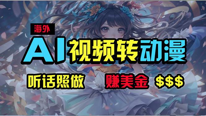 海外性感美女跳舞，AI一键生成，野路子玩法，无脑搬运，听话照做，月入2w+-亦可网创
