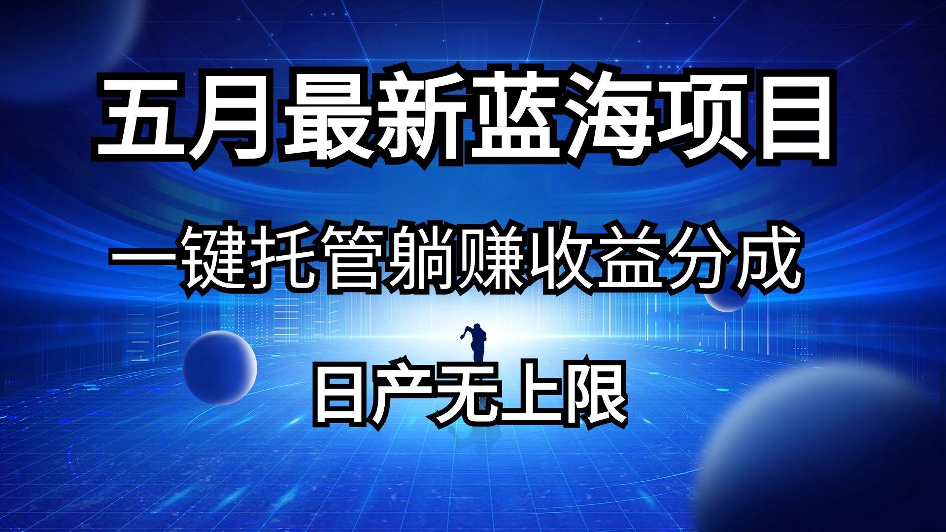 五月刚出最新蓝海项目一键托管 躺赚收益分成 日产无上限-亦可网创