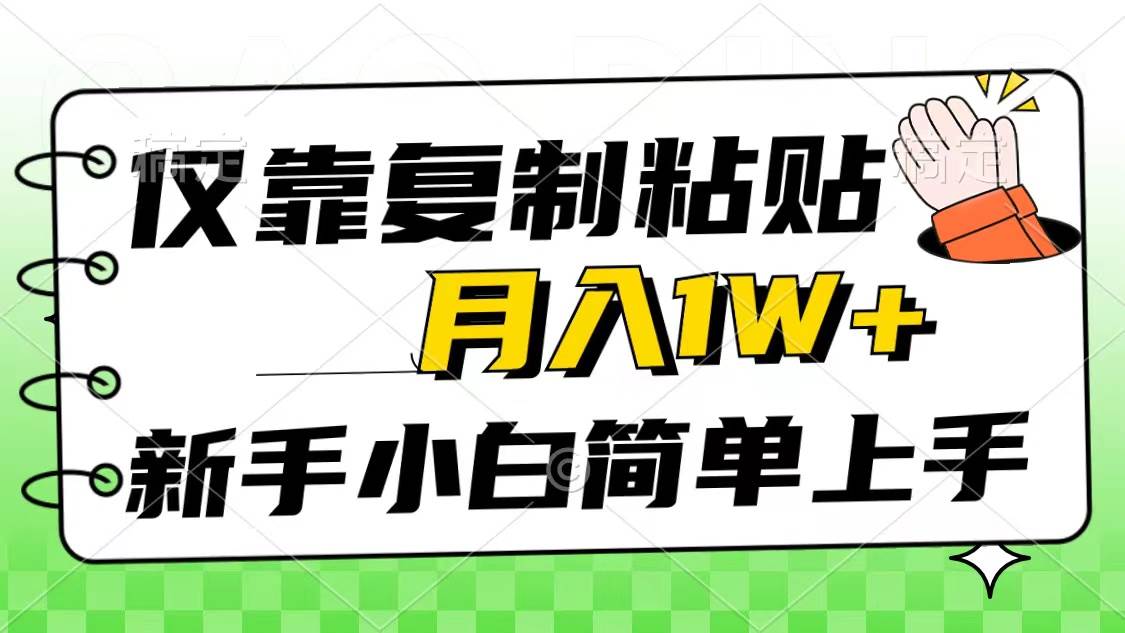仅靠复制粘贴，被动收益，轻松月入1w+，新手小白秒上手，互联网风口项目-亦可网创