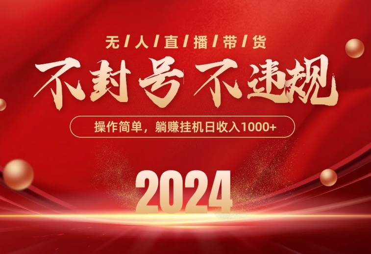 最新技术无人直播带货，不违规不封号，操作简单，单日单号收入1000+可…-亦可网创