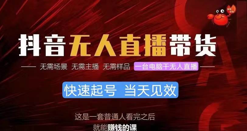 抖音无人直播带货，小白就可以轻松上手，真正实现月入过万的项目-亦可网创