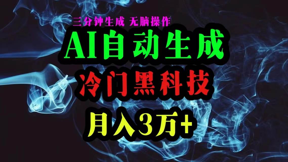 AI黑科技自动生成爆款文章，复制粘贴即可，三分钟一个，月入3万+-亦可网创