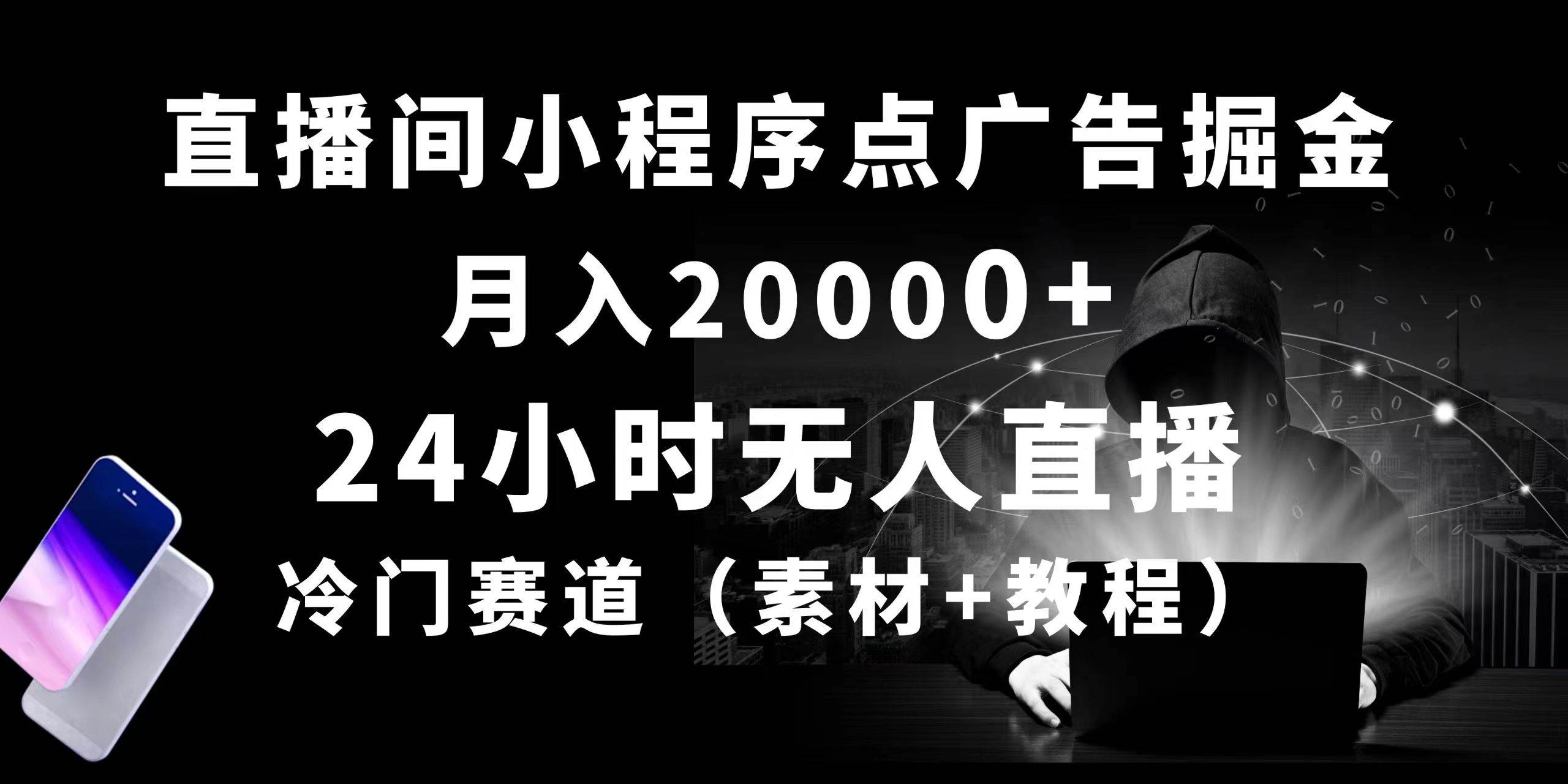 24小时无人直播小程序点广告掘金， 月入20000+，冷门赛道，起好猛，独…-亦可网创