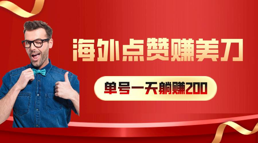 海外视频点赞赚美刀，一天收入200+，小白长期可做-亦可网创