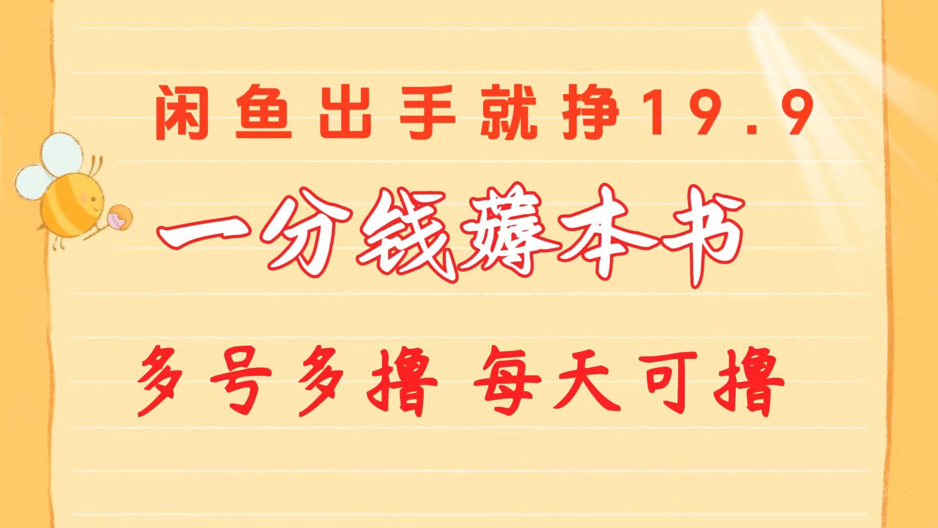 一分钱薅本书 闲鱼出售9.9-19.9不等 多号多撸  新手小白轻松上手-亦可网创