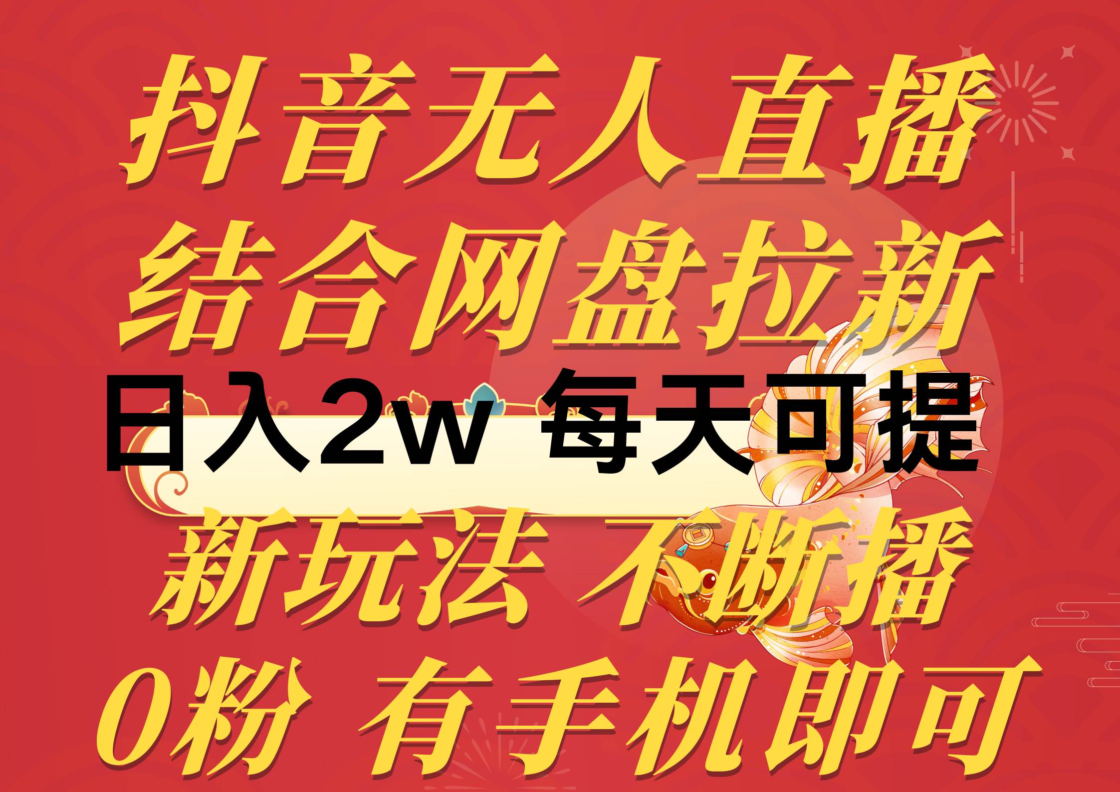 抖音无人直播，结合网盘拉新，日入2万多，提现次日到账！新玩法不违规…-亦可网创