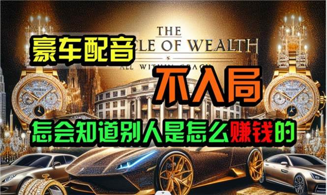 炫富神器，简单无脑粘贴复制，闷声发财，当天见收益，无上限封顶-亦可网创