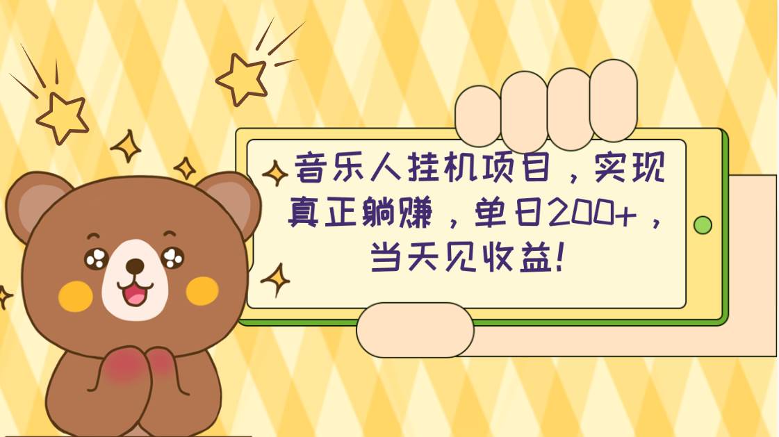 2024网易云云梯计划 单机日200+ 无脑月入4000+-亦可网创