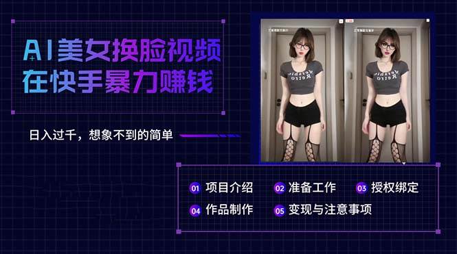 AI美女换脸视频在快手暴力赚钱，日入过千，想象不到的简单-亦可网创