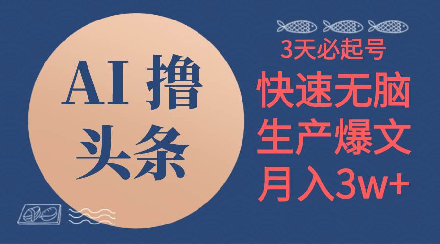 AI撸头条3天必起号，无脑操作3分钟1条，复制粘贴简单月入3W+-亦可网创