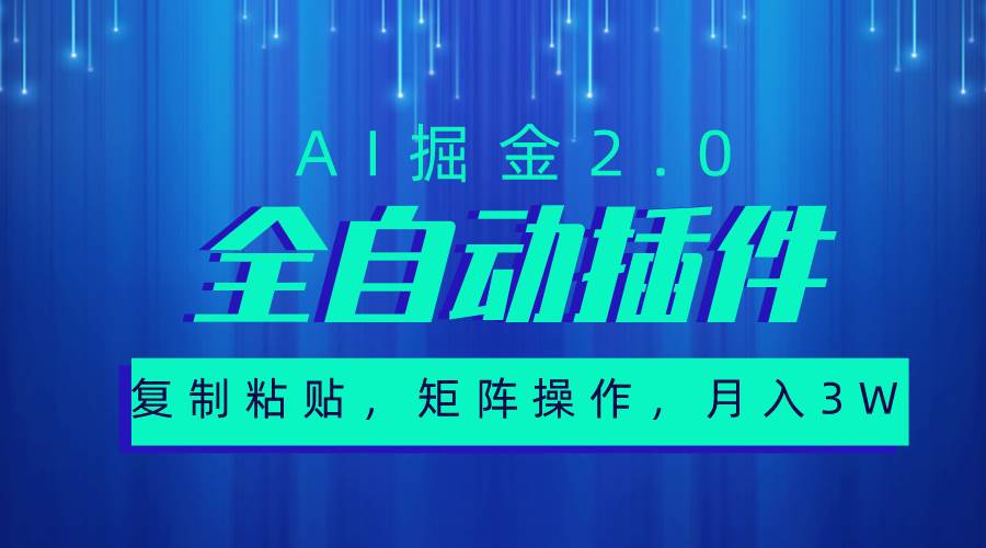 超级全自动插件，AI掘金2.0，粘贴复制，矩阵操作，月入3W+-亦可网创