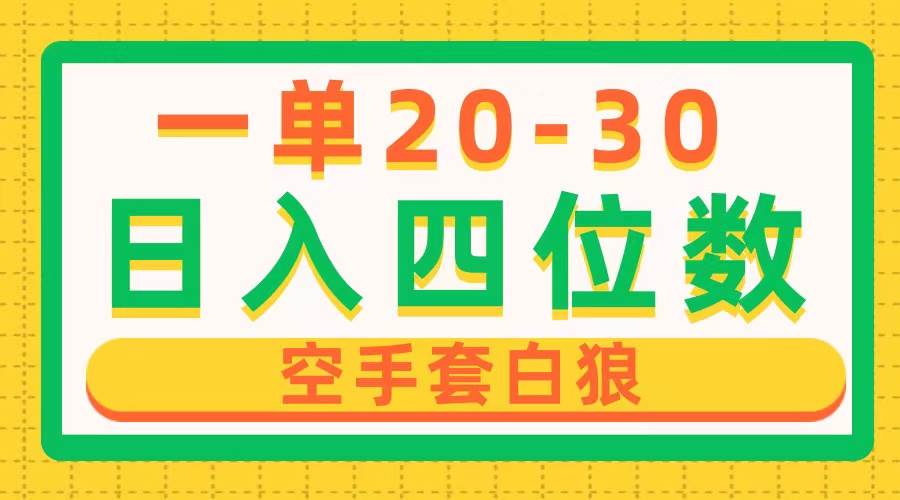 一单利润20-30，日入四位数，空手套白狼，只要做就能赚，简单无套路-亦可网创