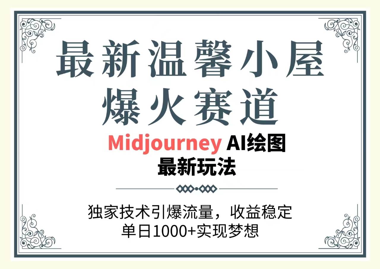 最新温馨小屋爆火赛道，独家技术引爆流量，收益稳定，单日1000+实现梦…-亦可网创