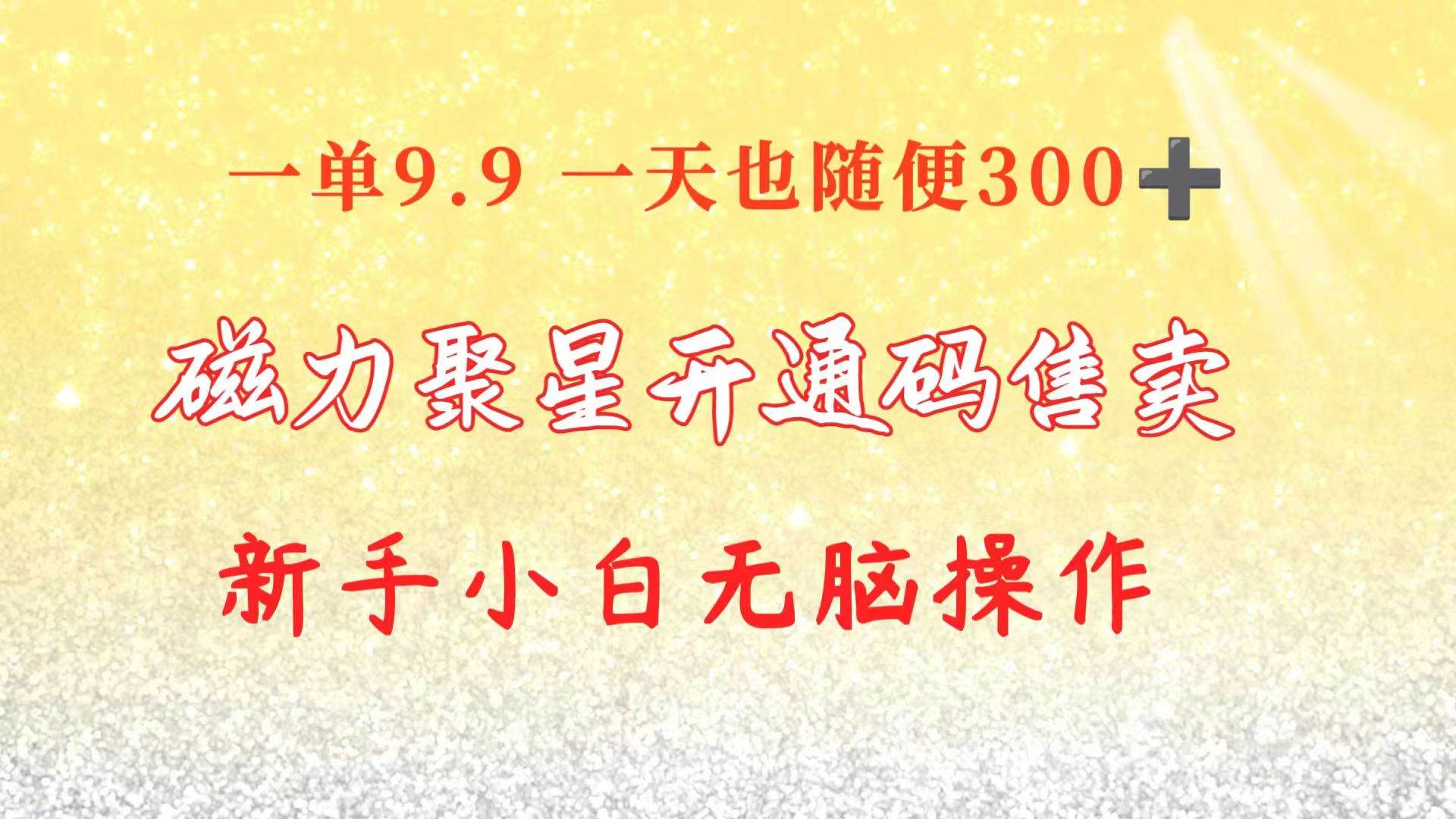 快手磁力聚星码信息差 售卖  一单卖9.9  一天也轻松300+ 新手小白无脑操作-亦可网创