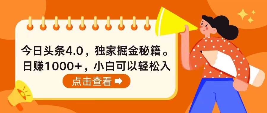 今日头条4.0，掘金秘籍。日赚1000+，小白可以轻松入手-亦可网创
