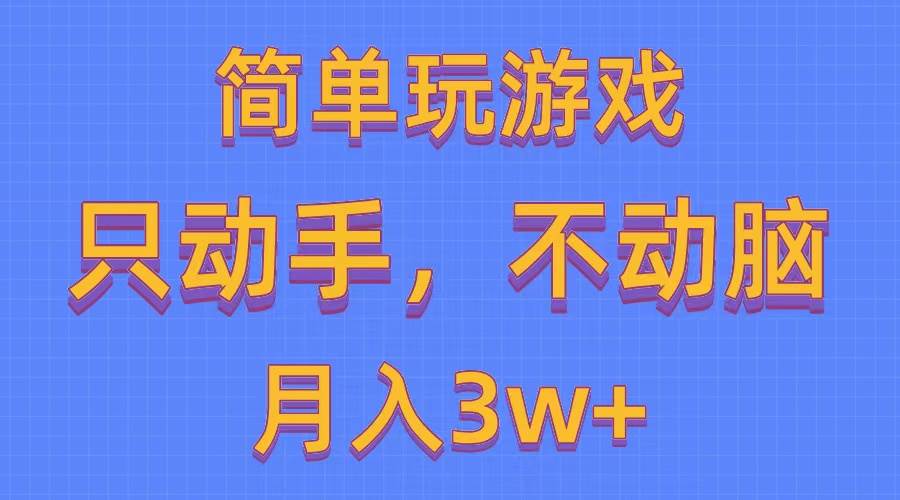 简单玩游戏月入3w+,0成本，一键分发，多平台矩阵（500G游戏资源）-亦可网创