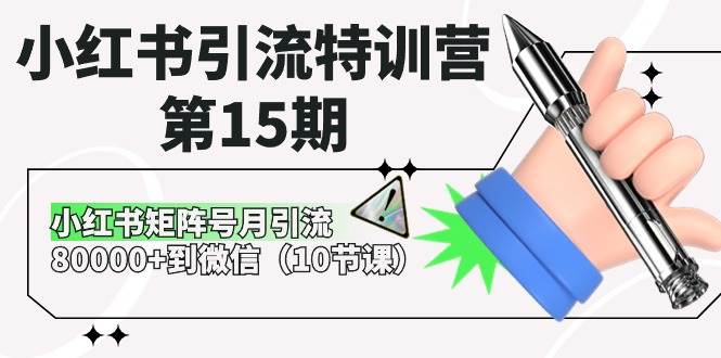 小红书引流特训营-第15期，小红书矩阵号月引流80000+到微信（10节课）-亦可网创