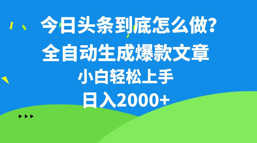 今日头条最新最强连怼操作，10分钟50条，真正解放双手，月入1w+-亦可网创