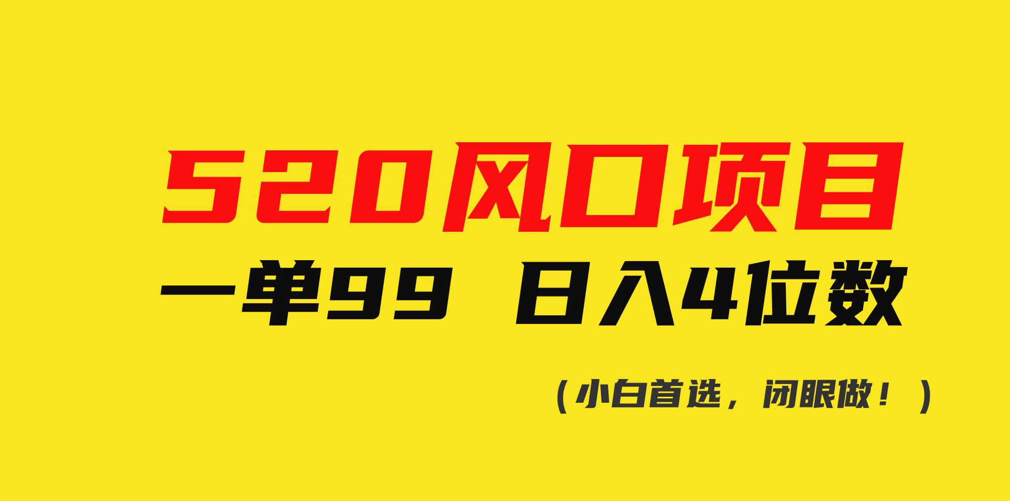 520风口项目一单99 日入4位数(小白首选，闭眼做！)-亦可网创