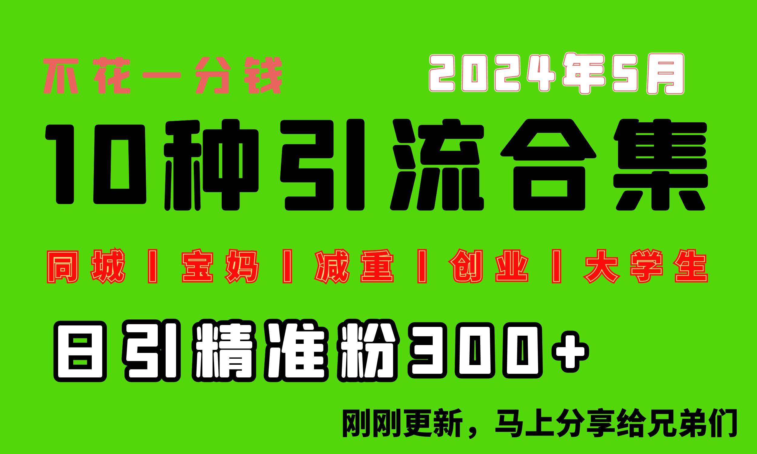 0投入，每天搞300+“同城、宝妈、减重、创业、大学生”等10大流量！-亦可网创