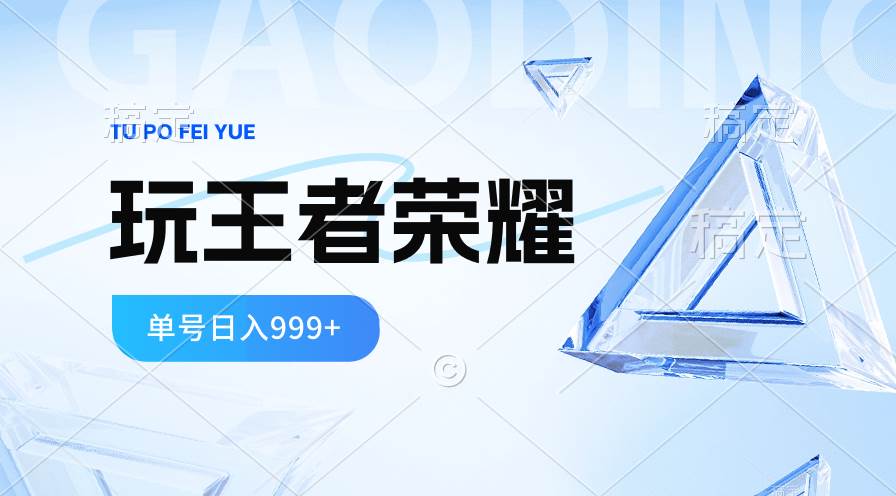 2024蓝海项目.打王者荣耀赚米，一个账号单日收入999+，福利项目-亦可网创