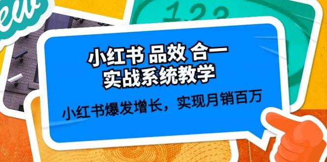 小红书 品效 合一实战系统教学：小红书爆发增长，实现月销百万 (59节)-亦可网创