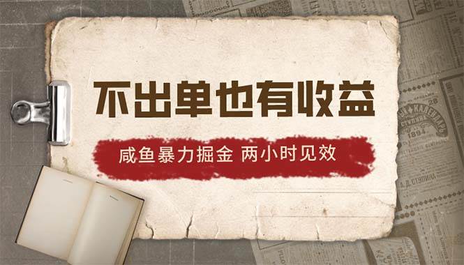 2024咸鱼暴力掘金，不出单也有收益，两小时见效，当天突破500+-亦可网创