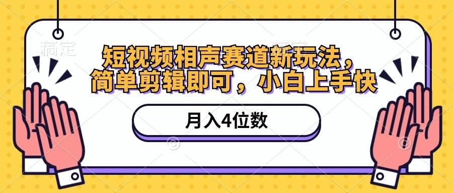 短视频相声赛道新玩法，简单剪辑即可，月入四位数（附软件+素材）-亦可网创