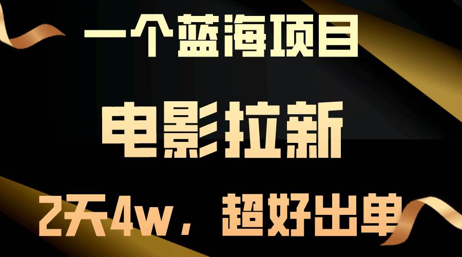 【蓝海项目】电影拉新，两天搞了近4w，超好出单，直接起飞-亦可网创